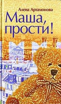 Алена Артамонова - Маша, прости - <a href=