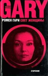 Ромен Гари - Свет женщины - <a href=