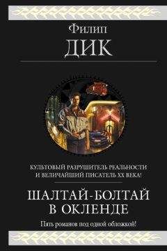 Филип Дик - Разбитый шар - <a href=