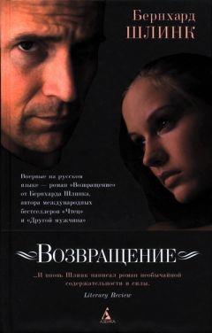 Бернхард Шлинк - Возвращение - <a href=