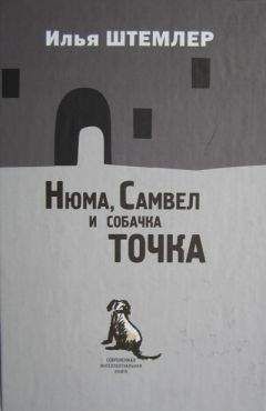 Илья Штемлер - Нюма, Самвел и собачка Точка - <a href=