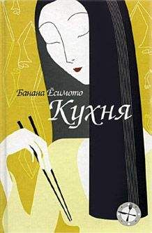 Банана Ёсимото - Кухня - <a href=