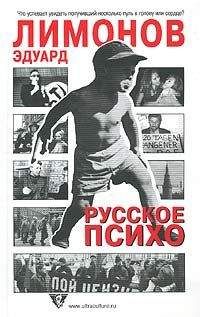 Эдуард Лимонов - Русское психо - <a href=
