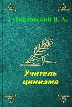 Владимир Губайловский - Учитель цинизма. Точка покоя - <a href=