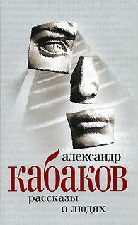 Александр Кабаков - Рассказы на ночь - <a href=
