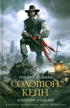 Роберт Говард - Соломон Кейн. Клинок судьбы - <a href=