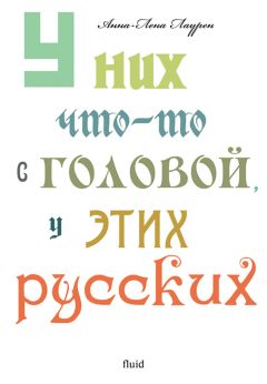 Анна-Лена Лаурен - У них что-то с головой, у этих русских - <a href=