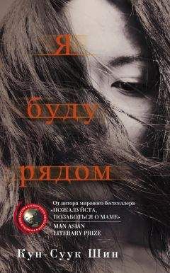 Кун-Суук Шин - Я буду рядом - <a href=