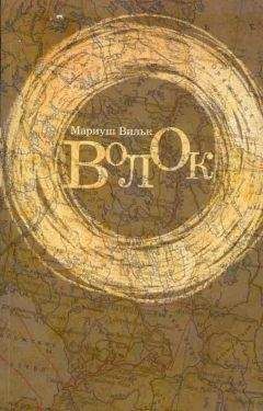 Мариуш Вильк - Волок - <a href=