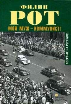 Филип Рот - Мой муж – коммунист! - <a href=