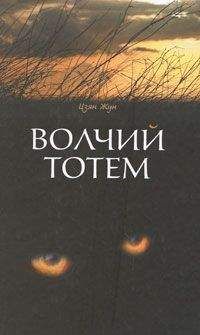 Жун Цзян - Волчий тотем - <a href=