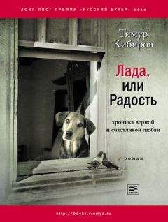Тимур Кибиров - Лада, или Радость: Хроника верной и счастливой любви - <a href=