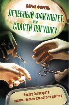 Дарья Форель - Лечебный факультет, или Спасти лягушку - <a href=