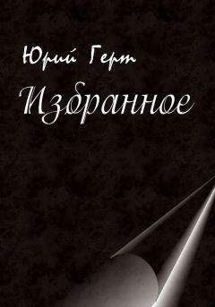 Юрий Герт - Избранное - <a href=