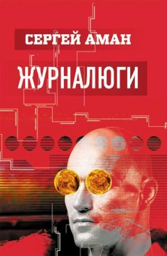 Сергей Аман - Журналюги - <a href=