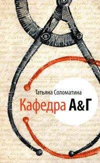 Татьяна Соломатина - Кафедра А&Г - <a href=