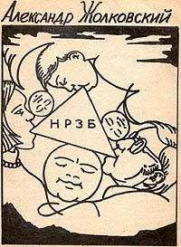 Александр Жолковский - НРЗБ - <a href=