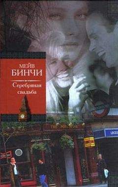 Мейв Бинчи - Серебряная свадьба - <a href=