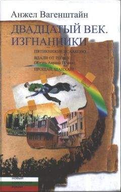 Анжел Вагенштайн - Двадцатый век. Изгнанники: Пятикнижие Исааково; Вдали от Толедо (Жизнь Аврама Гуляки); Прощай, Шанхай! - <a href=