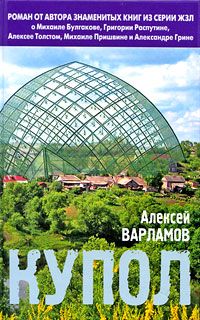 Алексей Варламов - Купол - <a href=