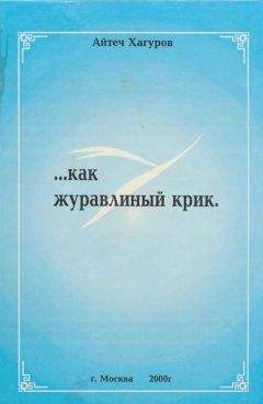 Айтеч Хагуров - Жизнь коротка, как журавлиный крик - <a href=
