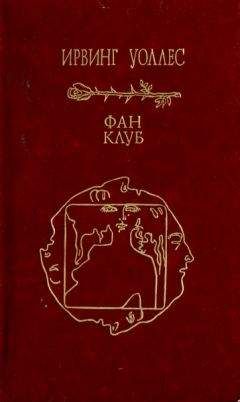 Ирвинг Уоллес - Фан-клуб - <a href=