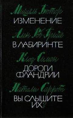 Мишель Бютор - Изменение - <a href=