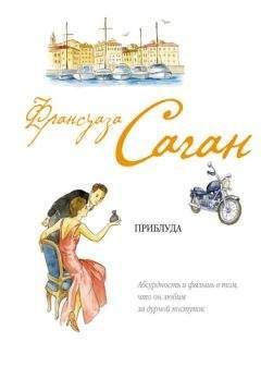 Франсуаза Саган - Приблуда - <a href=