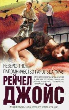 Рейчел Джойс - Невероятное паломничество Гарольда Фрая - <a href=