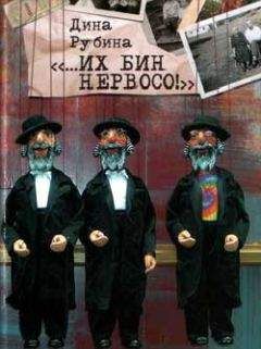 Дина Рубина - Дети - <a href=