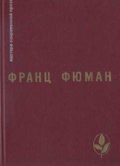 Франц Фюман - Избранное - <a href=