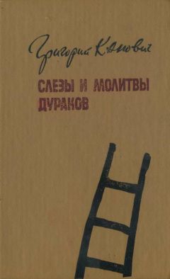 Григорий Канович - Слезы и молитвы дураков - <a href=
