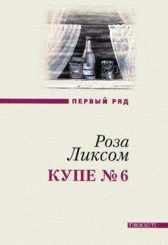 Роза Ликсом - Купе № 6 - <a href=