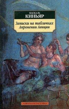 Паскаль Киньяр - Записки на табличках Апронении Авиции - <a href=