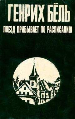 Генрих Бёлль - Поезд прибывает по расписанию - <a href=
