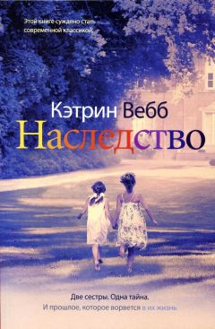 Кэтрин Вебб - Наследство - <a href=