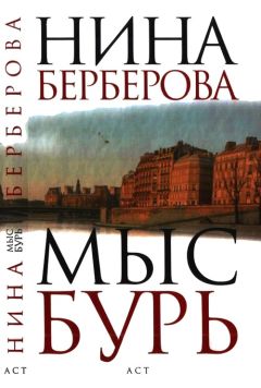 Нина Берберова - Мыс Бурь - <a href=