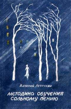 Валерий Петрухин - Методика обучения сольному пению - <a href=