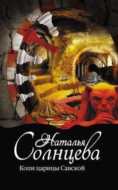 Наталья Солнцева - Копи царицы Савской - <a href=