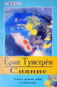 Ёран Тунстрём - Сияние - <a href=