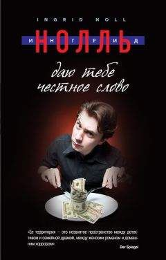 Ингрид Нолль - Даю тебе честное слово - <a href=
