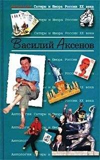 Василий Аксенов - Круглые сутки нон-стоп - <a href=