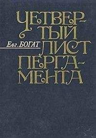 Евгений Богат - Четвертый лист пергамента: Повести. Очерки. Рассказы. Размышления - <a href=