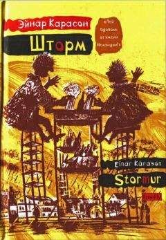Эйнар Карасон - Шторм - <a href=
