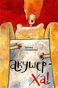 Татьяна Соломатина - Акушер-ха! - <a href=
