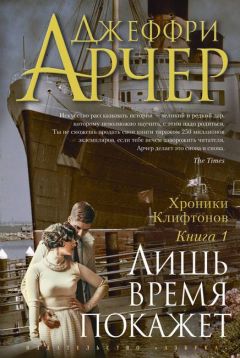 Джеффри Арчер - Лишь время покажет - <a href=