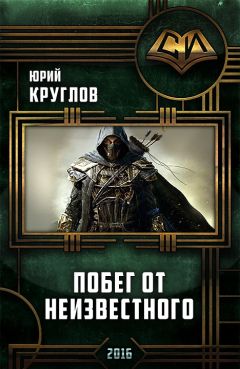 Юрий Круглов - Побег от неизвестного (Литрпг) - <a href=