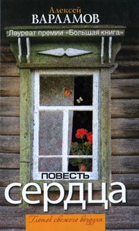 Алексей Варламов - Повесть сердца (сборник) - <a href=