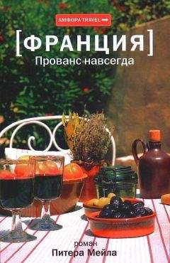 Питер Мейл - Прованс навсегда - <a href=
