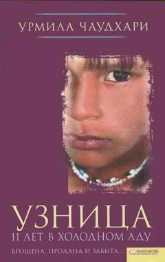 Урмила Чаудхари - Узница. 11 лет в холодном аду - <a href=